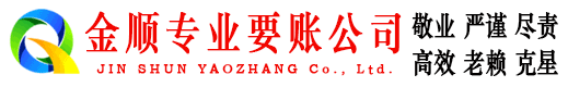 资中金顺讨债公司